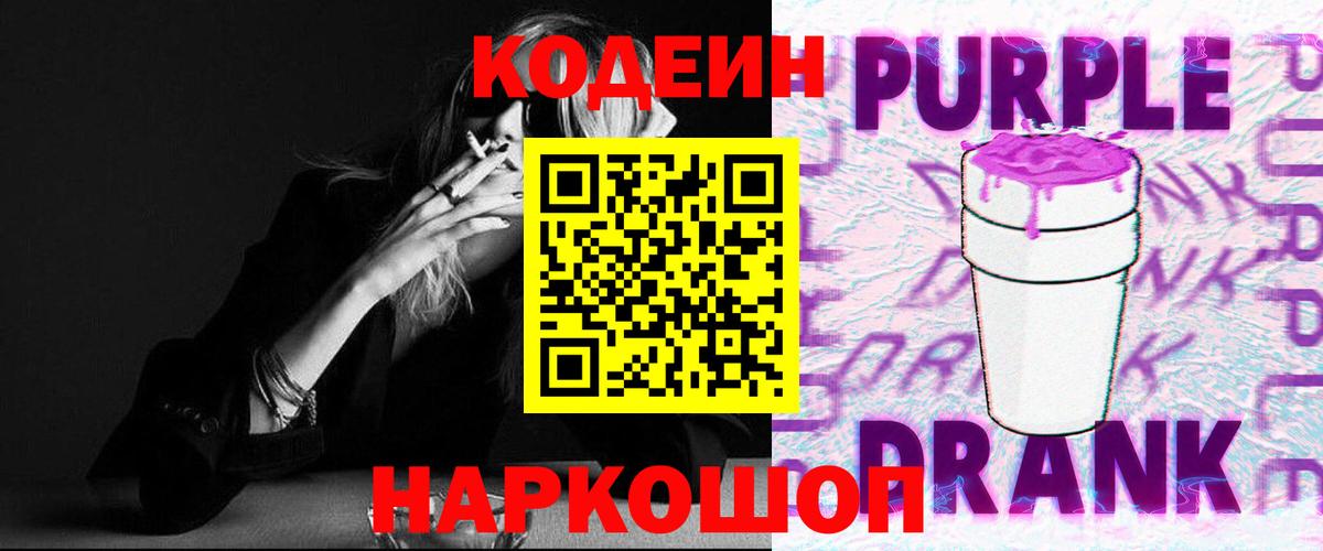 Кодеиновый сироп Lean Purple Drank  Вход с VPN  Кодеин напиток Lean (лин)  Лысьва 